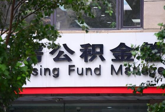 泗洪离职公积金（离职公积金怎么处理）