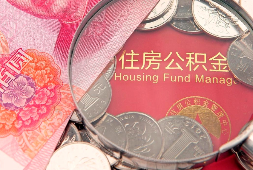 泗洪找人代取公积金8000可以取吗（代取公积金违法不）