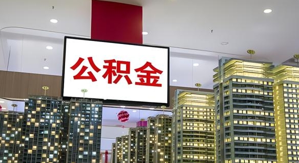 泗洪公积金封存提取（公积金封存提取条件）