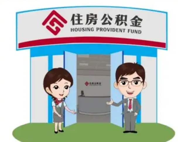 泗洪没有住房公积金怎么提取出来（没有房住房公积金个人怎么提取）